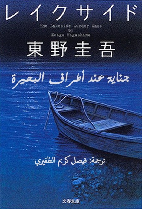 lakeside-murder-case