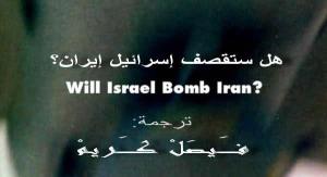 will israel bomb iran