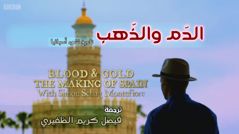 الدم والذهب